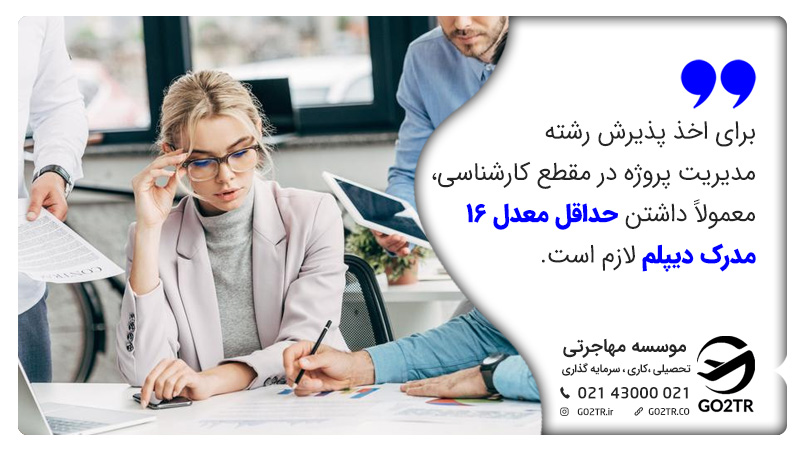 شرایط پذیرش رشته مدیریت پروژه