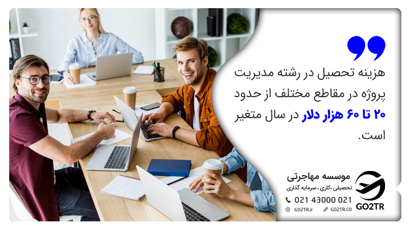 هزینه تحصیل در رشته مدیریت پروژه