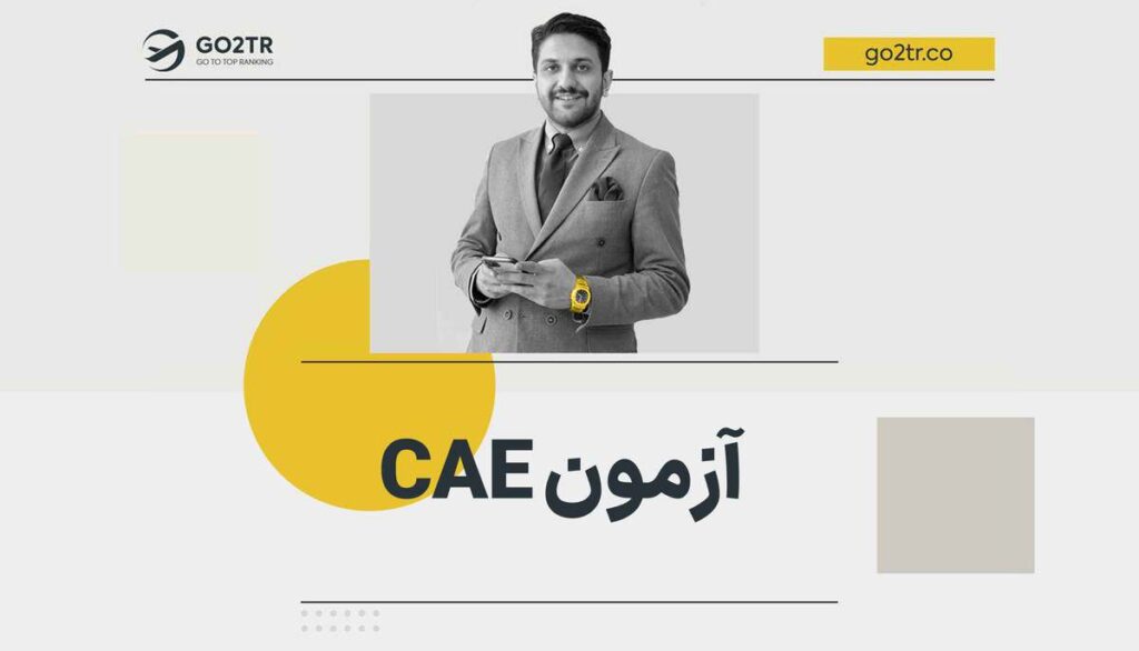 آزمون CAE