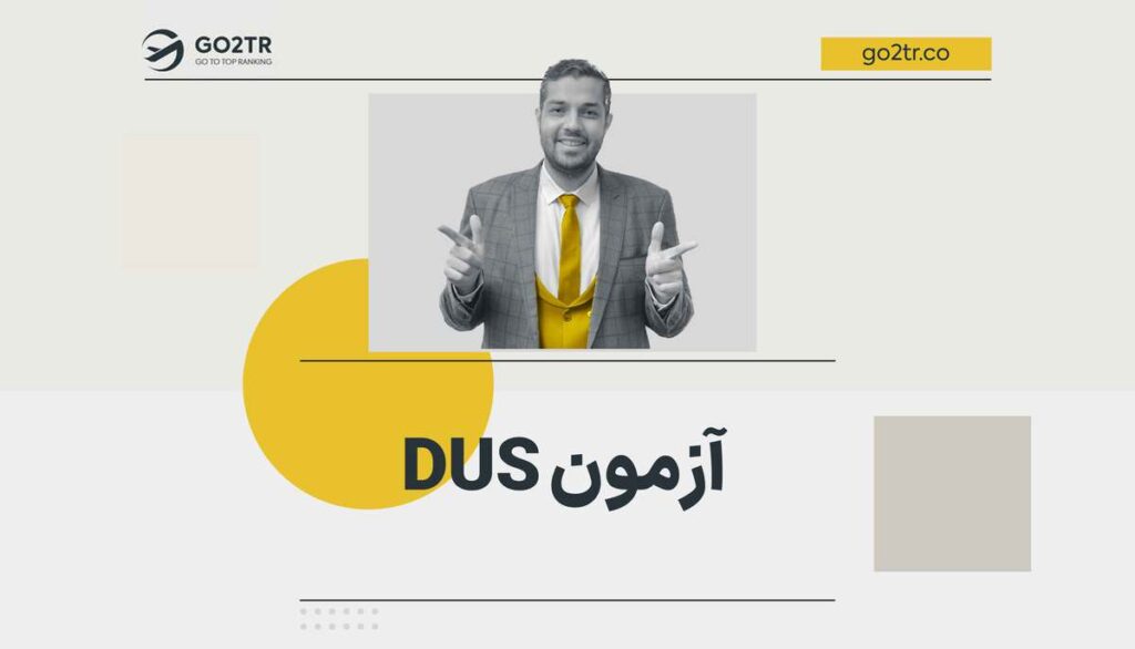 آزمون DUS