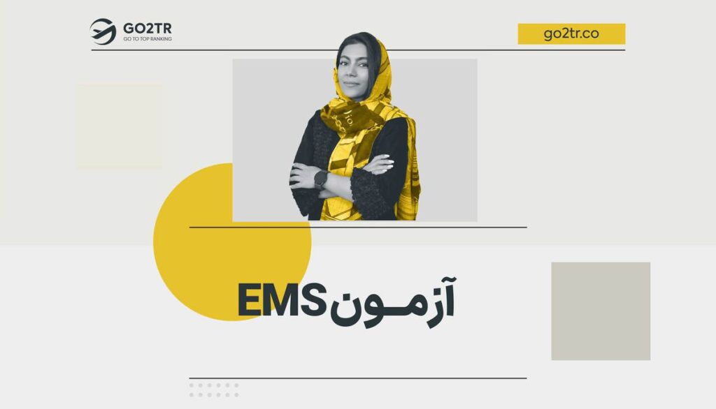 آزمون EMS