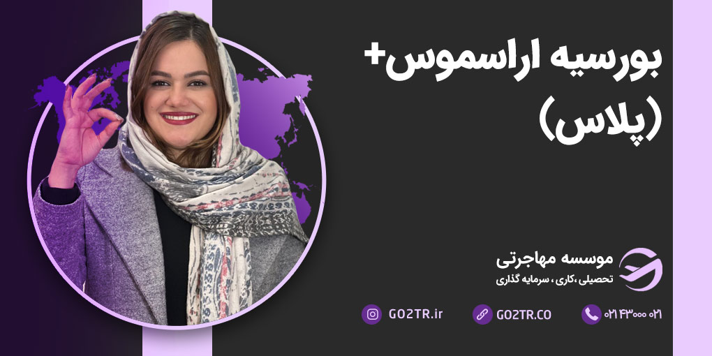 بورسیه اراسموس+(پلاس)