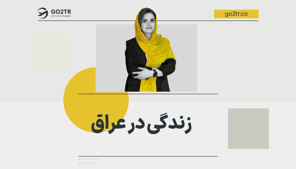 زندگی در عراق
