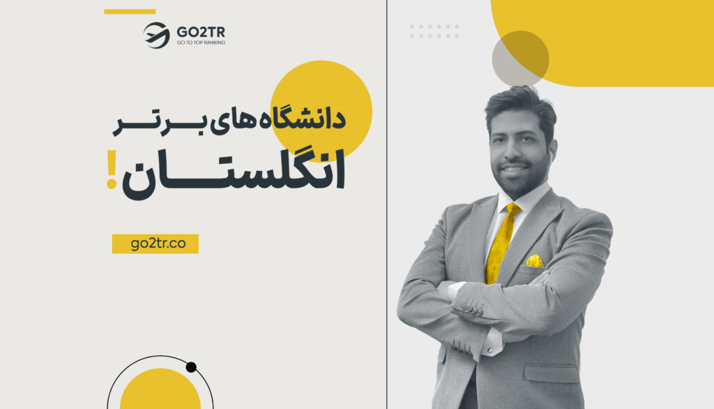 برترین دانشگاه های انگلیس