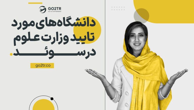 شاخص دانشگاه‌های مورد تایید وزارت علوم در سوئد