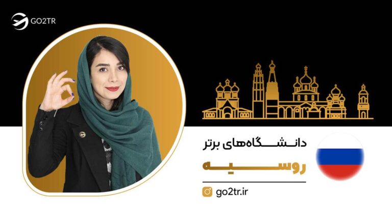 دانشگاه‌های برتر روسیه