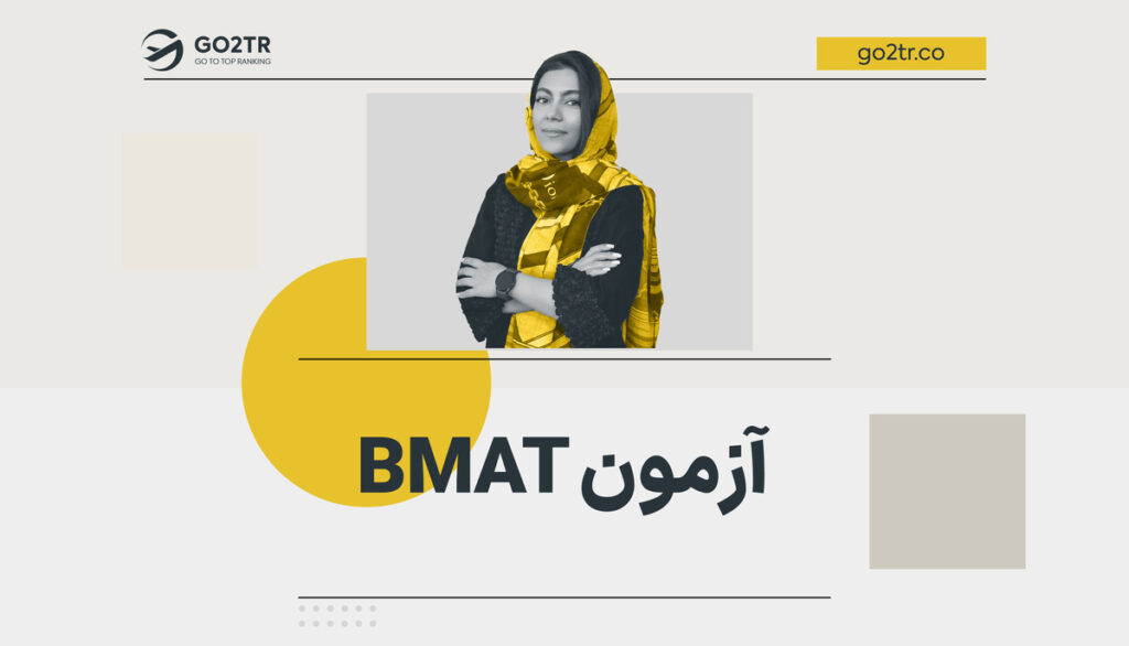 آزمون BMAT
