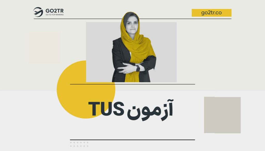 آزمون TUS