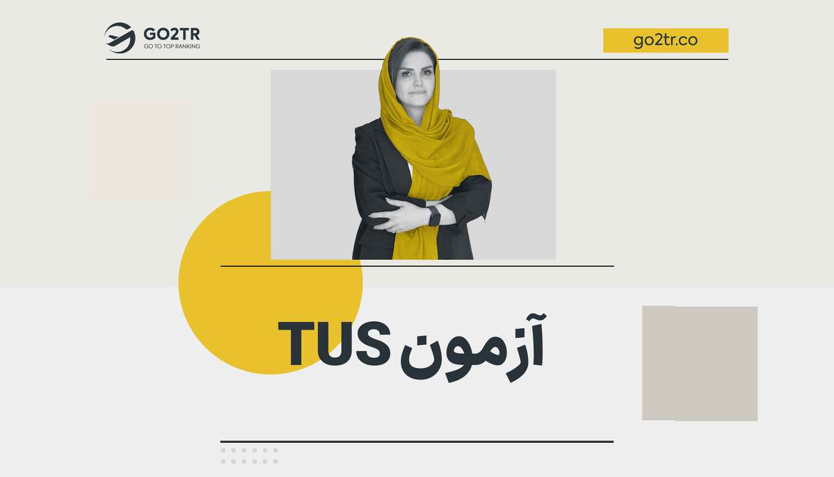 آزمون TUS