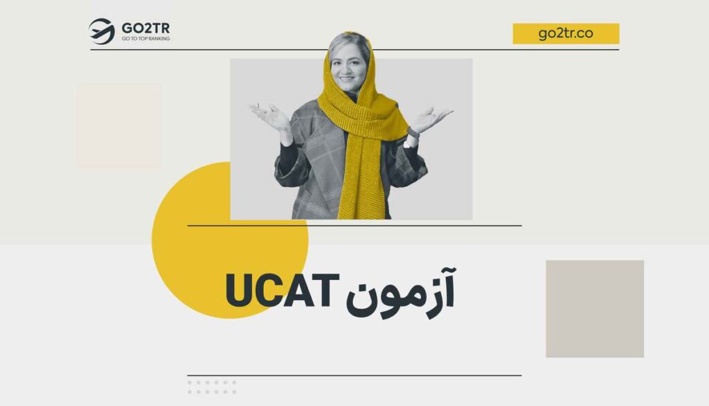 آزمون ucat