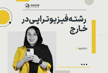 تحصیل در رشته فیزیوتراپی در خارج از کشور