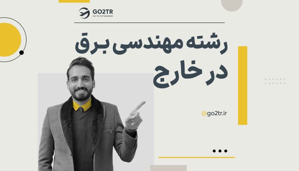 تحصیل در رشته مهندسی برق