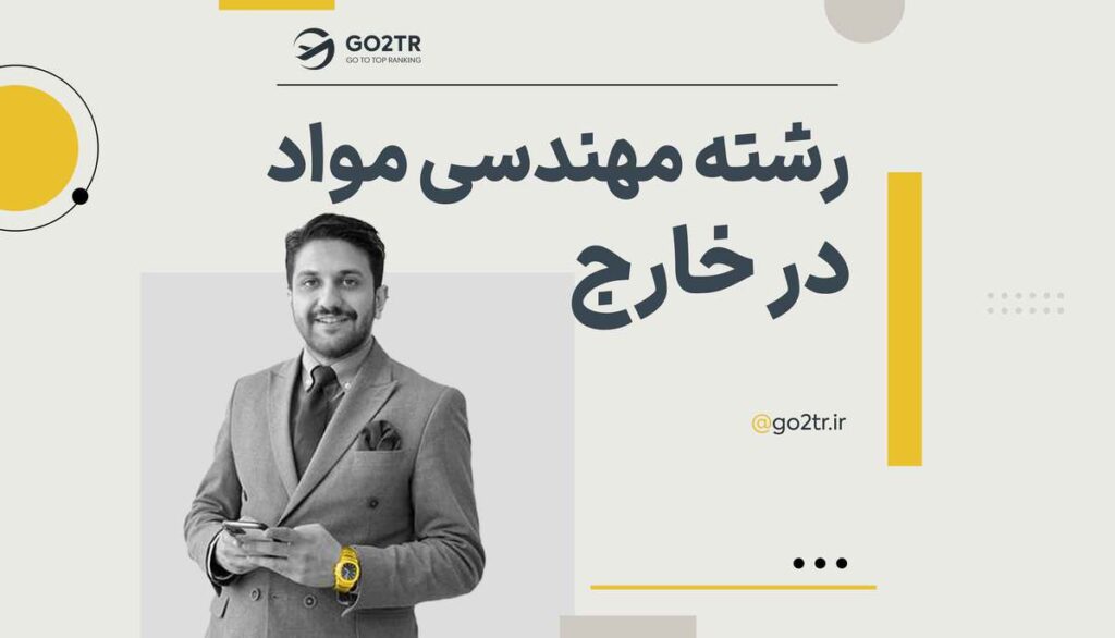 تحصیل در رشته مهندسی مواد