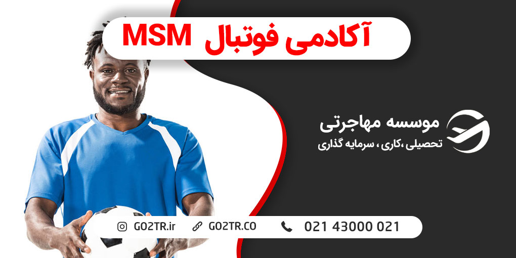 آکادمی فوتبال MSM