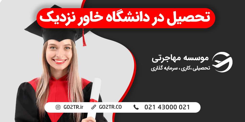 دانشگاه خاور نزدیک