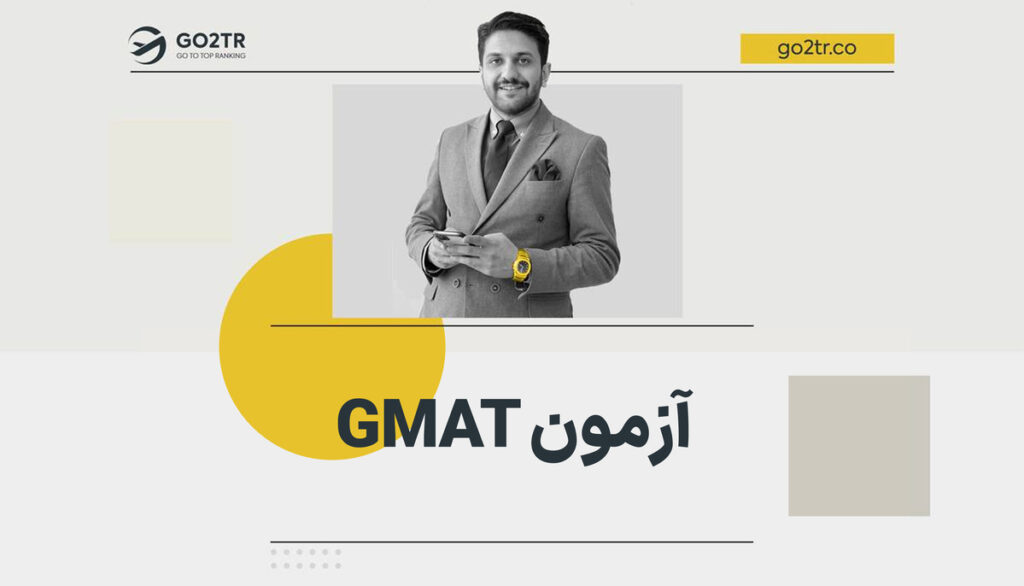 آزمون GMAT