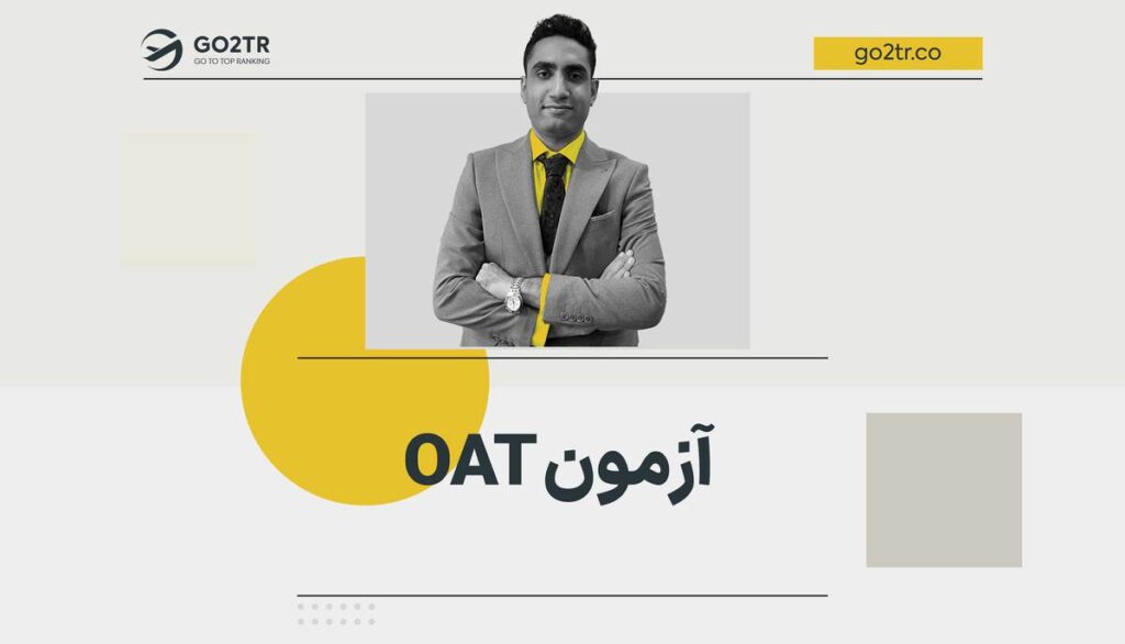 آزمون OAT