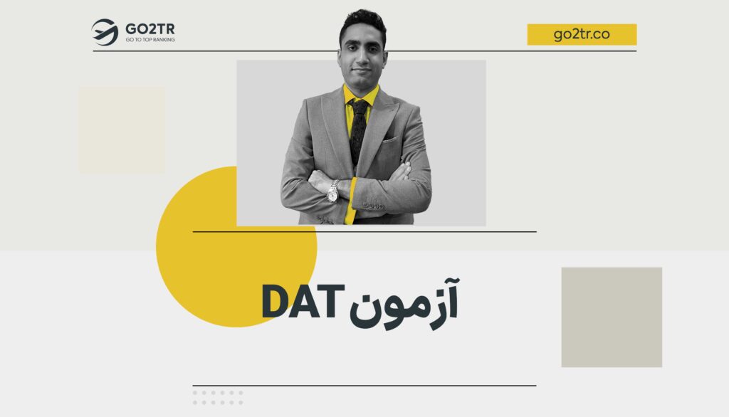 آزمون DAT