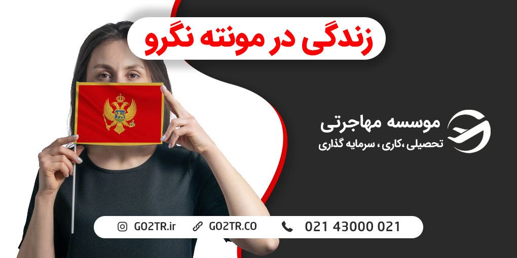زندگی در مونته نگرو