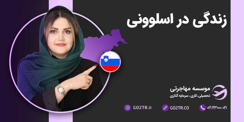 زندگی در اسلوونی