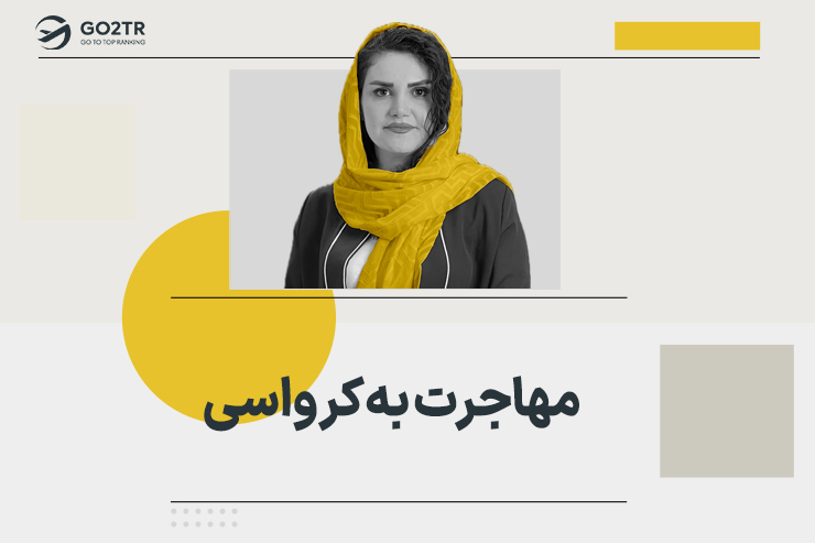 مهاجرت به کرواسی