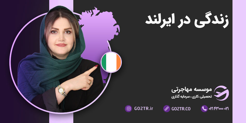 زندگی در ایرلند
