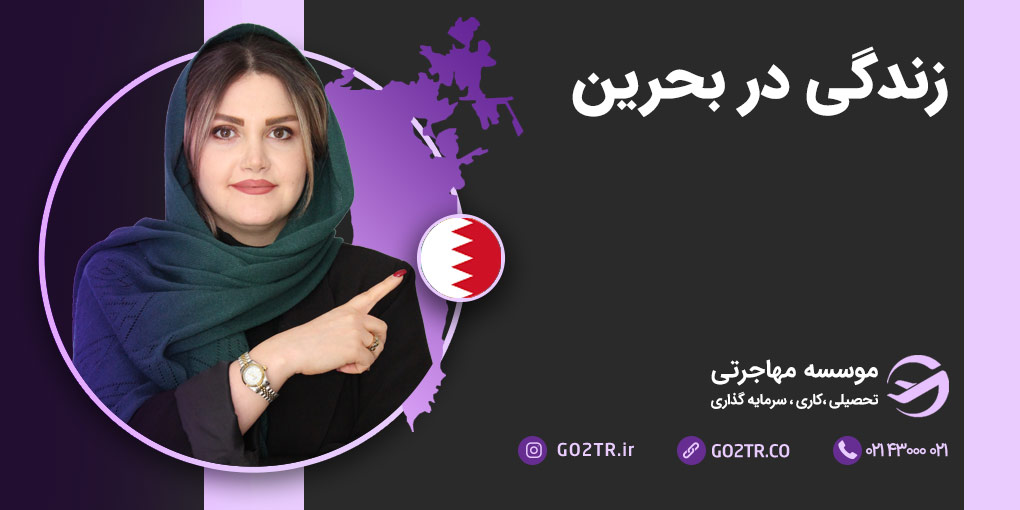 زندگی در کشور بحرین