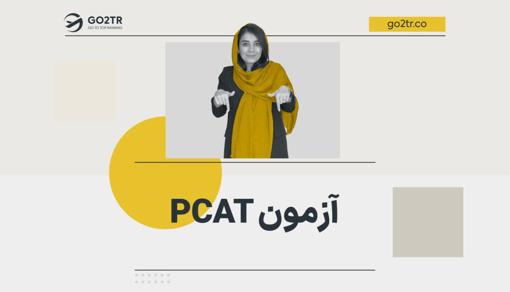 آزمون PCAT