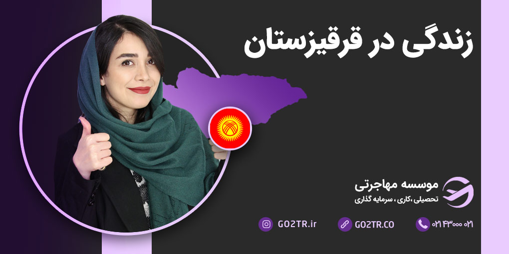 زندگی در قرقیزستان