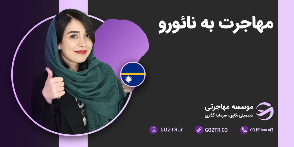 مهاجرت به نائورو