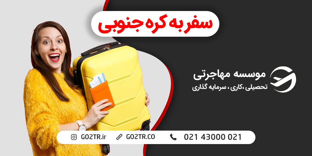 سفر به کره جنوبی