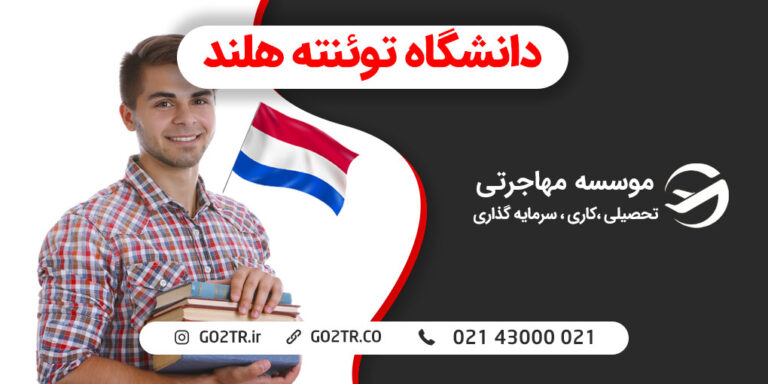 دانشگاه توئنته