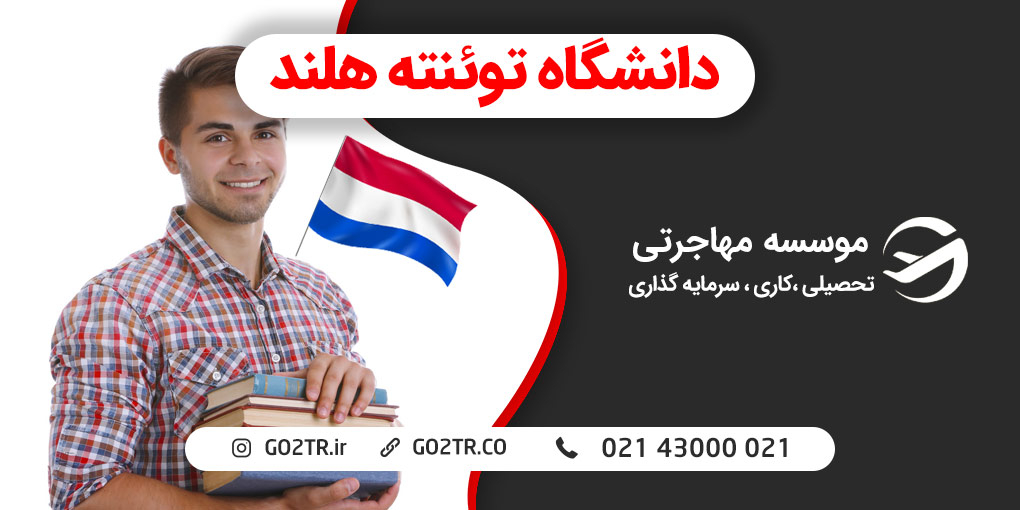 دانشگاه توئنته هلند