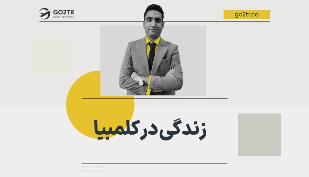 زندگی در کلمبیا