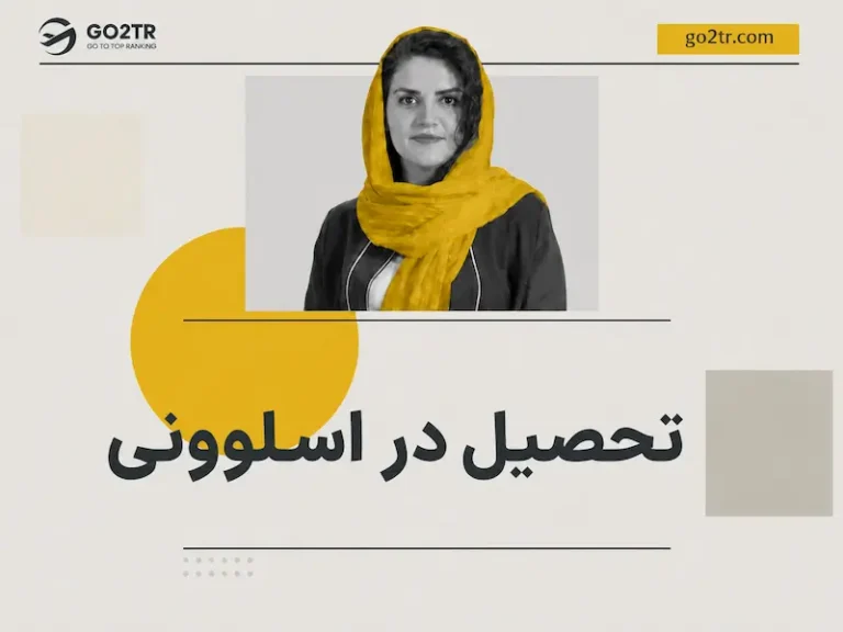 تحصیل در اسلوونی