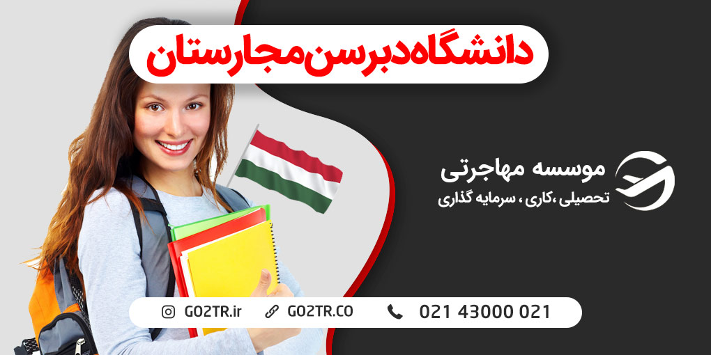 دانشگاه دبرسن مجارستان