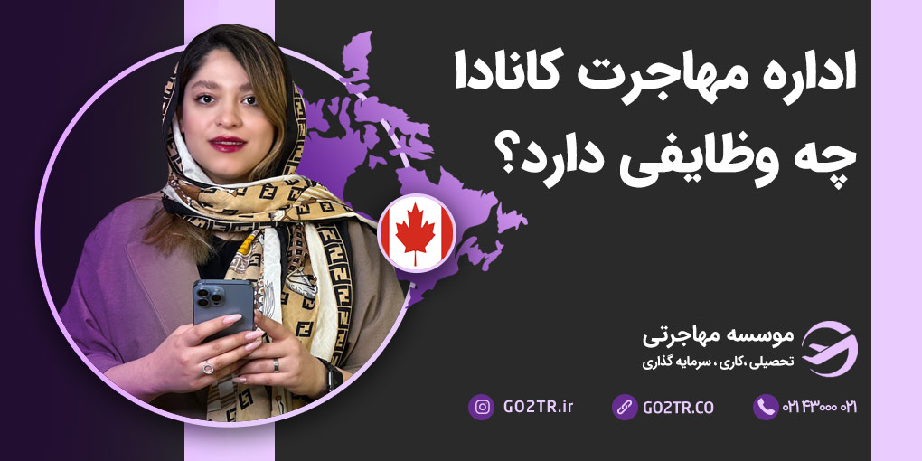 اداره مهاجرت، شهروندی و پناهندگی کانادا (IRCC)