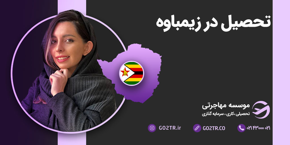 تحصیل در زیمبابوه