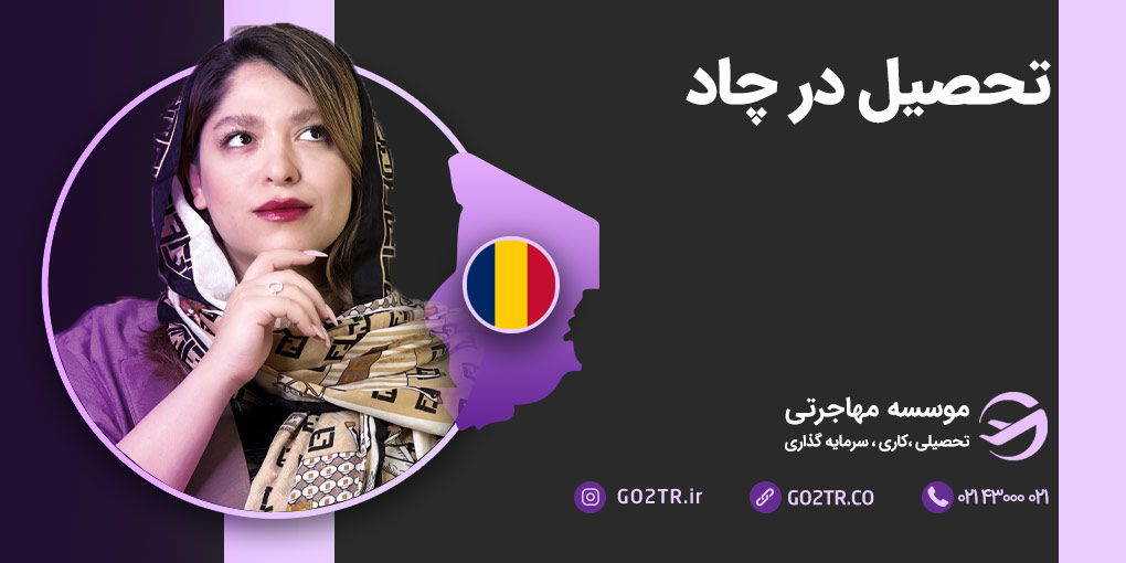 تحصیل در چاد