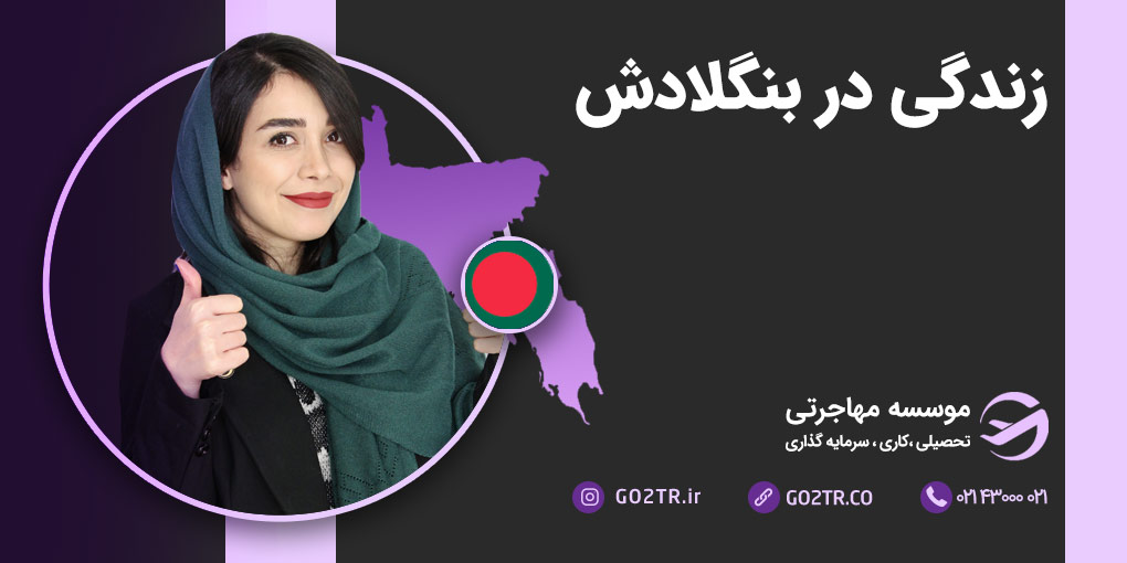 زندگی در بنگلادش