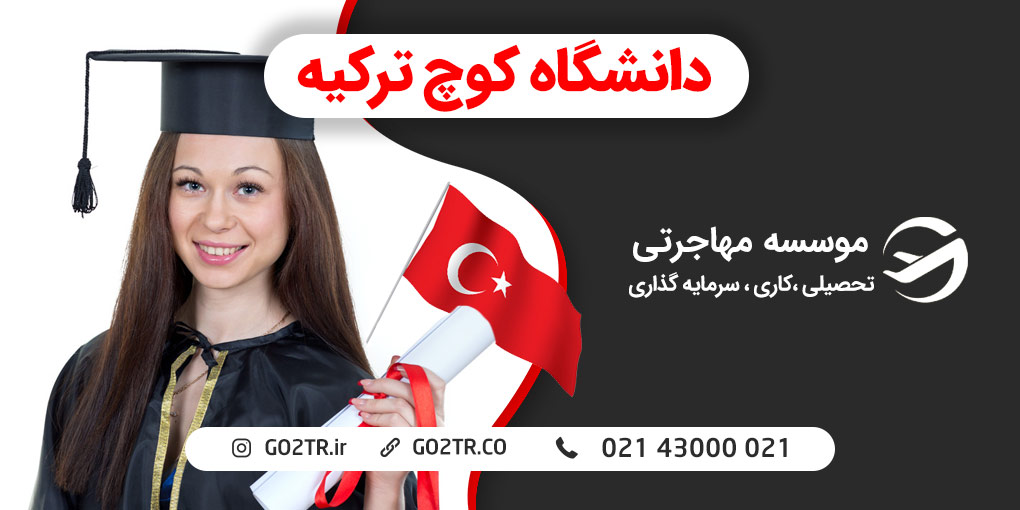 دانشگاه کوچ