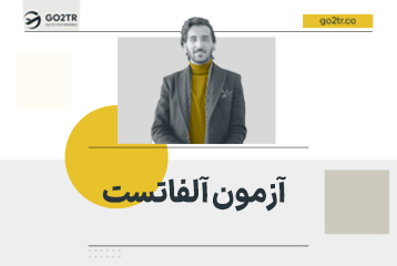 آزمون آلفا تست