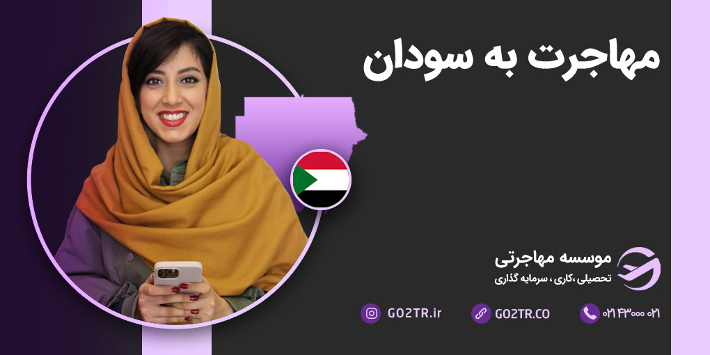 مهاجرت به سودان شمالی
