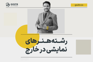 تحصیل در رشته هنرهای نمایشی