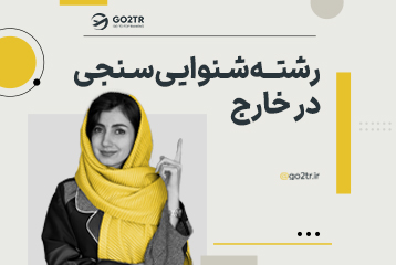 تحصیل در رشته شنوایی سنجی
