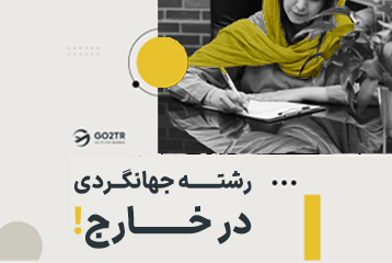 تحصیل در رشته جهانگردی در خارج