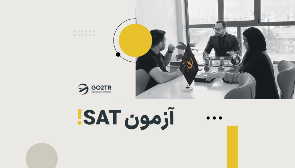 آزمون sat