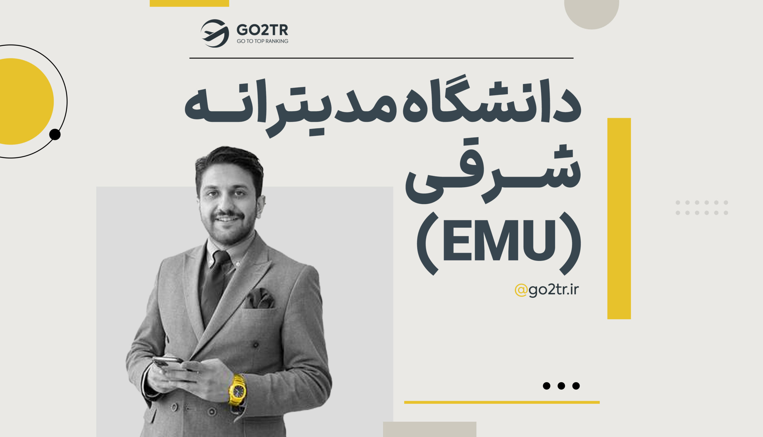 دانشگاه مدیترانه شرقی قبرس شمالی (EMU)