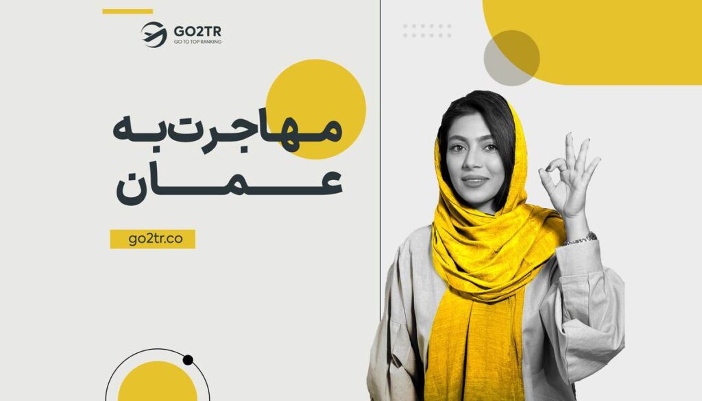 مهاجرت به کشور عمان