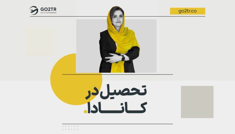 تحصیل در کانادا